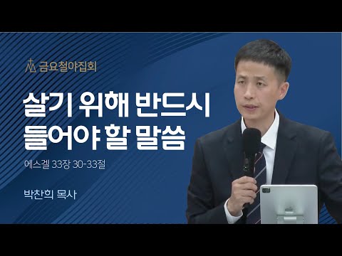 [박찬희 목사] 살기 위해 반드시 들어야 할 말씀 | 금요집회 | 2023.10.20