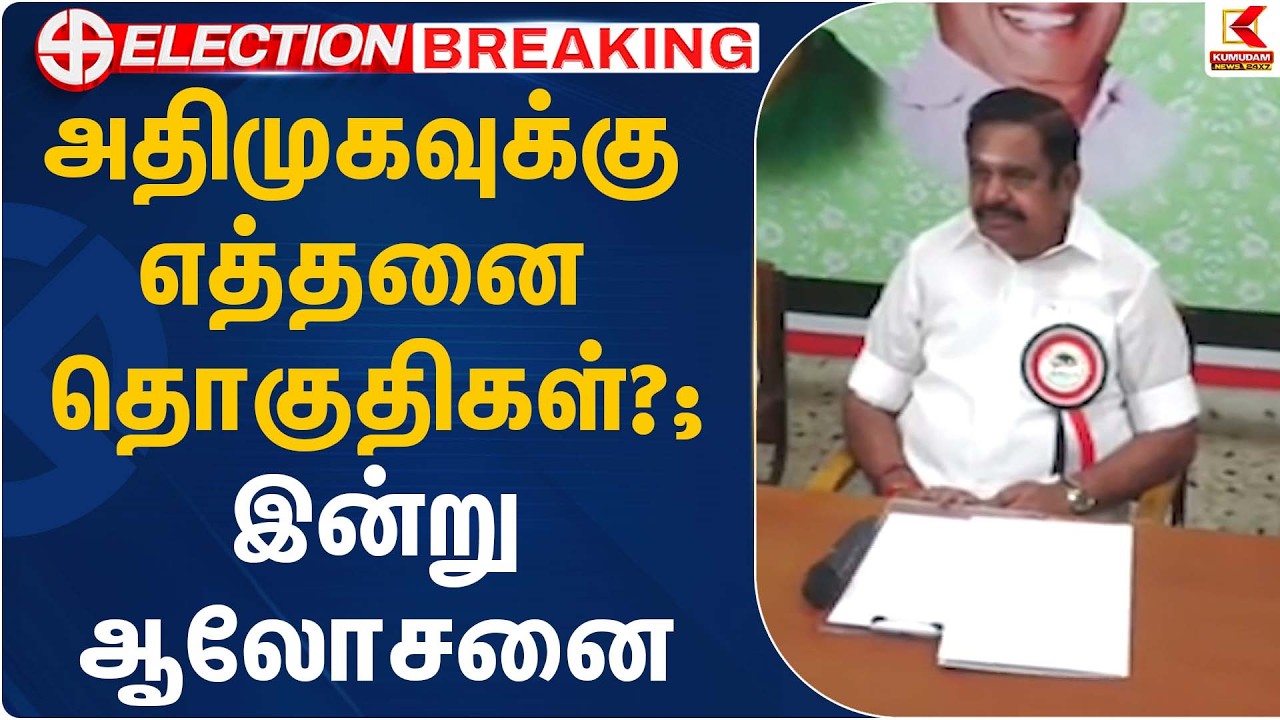 அதிமுகவுக்கு எத்தனை தொகுதிகள்?; இன்று ஆலோசனை | ADMK Alliance | EPS