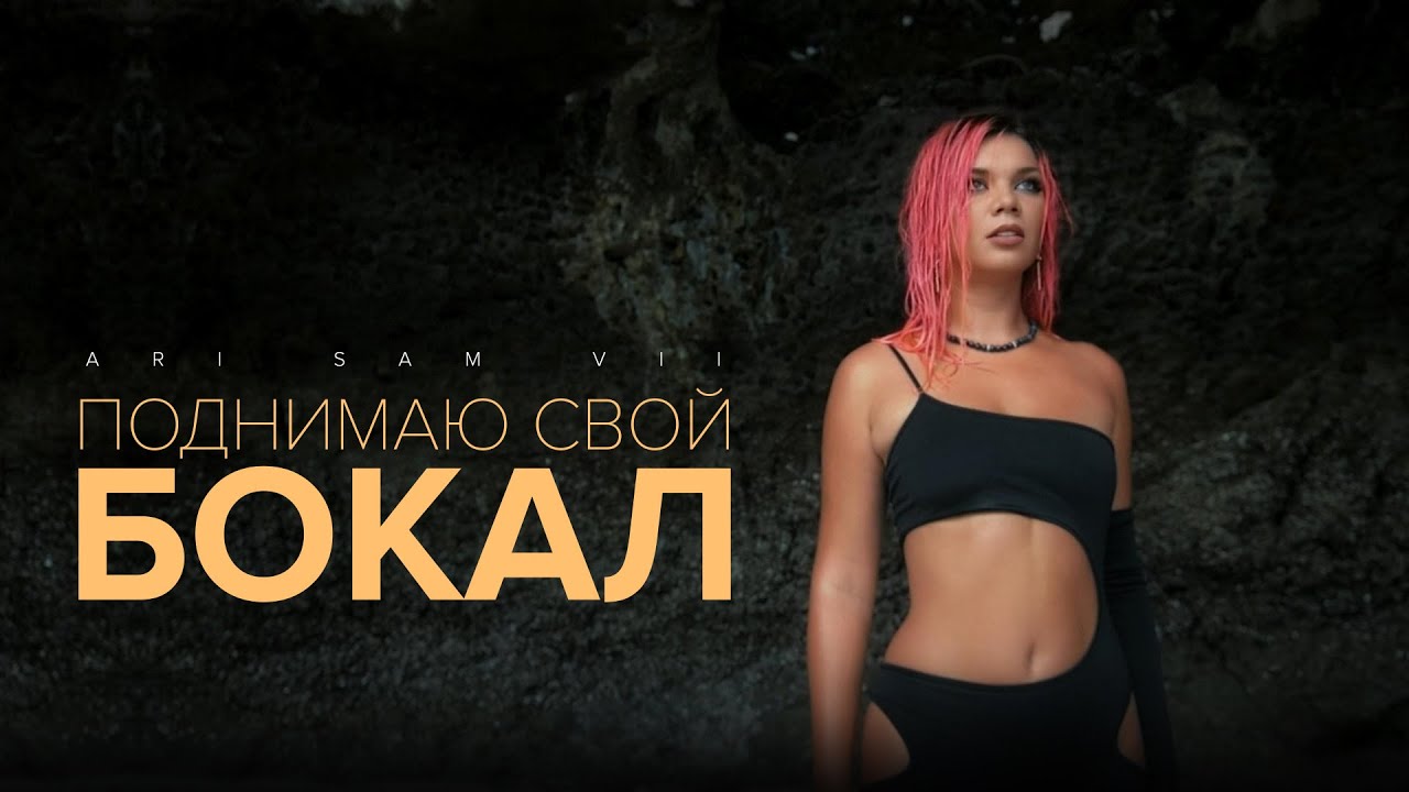 ARi Sam Vii — Поднимаю свой бокал