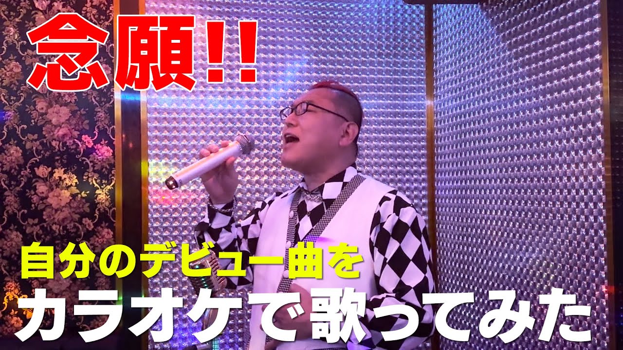 #149 デビュー曲を歌ってみた｜僕の歌を聴いてください