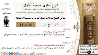 شرح الفتوى الحموية الكبرى (14) لمعالي الشيخ صالح آل الشيخ - عقيدة - كبار العلماء image