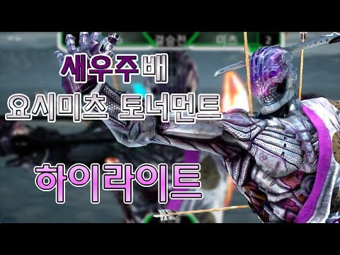 새우주배 요시미츠 토너먼트 하이라이트 !!!