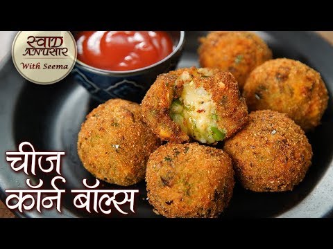 चीस कॉर्न बॉल्स | Cheese Corn Balls Recipe In Hindi - Party Starter | How To Make Cheese Balls