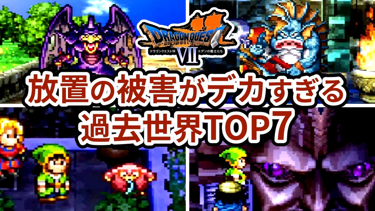 【DQ7原作】もし主人公が来なかったらガチで世界ごと終わってた…影響力のデカすぎる過去世界ランキングTOP7