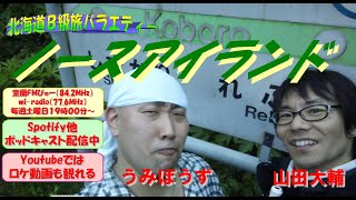 Vol.1051「ノースアイランドプレミアム-探検隊シリーズ-札幌に油田？12(2019)」  北海道B級旅バラエティー「ノースアイランド」室蘭FMびゅー（84.2MHｚ)
