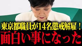 【小池百合子】都職員不正隠蔽で懲戒処分...これが小池都政の実態です...【さとうさおり 小池都知事 学歴詐称疑惑 カイロ大学】