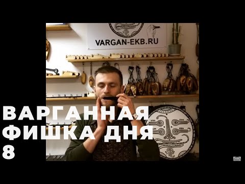 #варганная_фишкадня_8