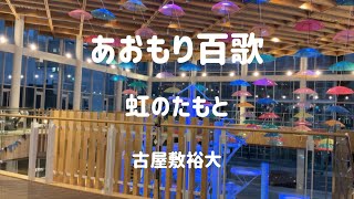 虹のたもと(オリジナル)/あおもり百歌 vol.4【八戸まちなか広場 マチニワ】