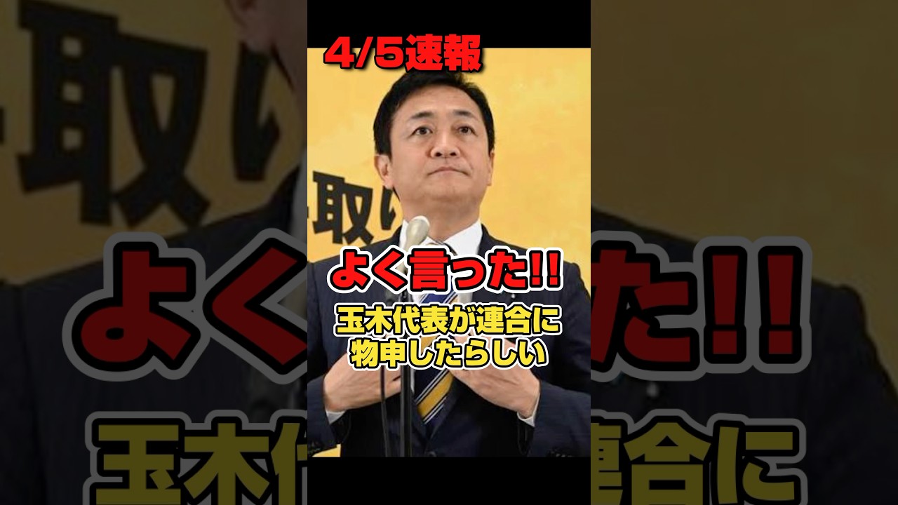 【連合に物申す】玉木代表が連合に依存しない宣言したらしい。#政治 #高市早苗 #国民民主党 #玉木雄一郎 #榛葉幹事長 #榛葉賀津也 #shorts #short #shortsfeed