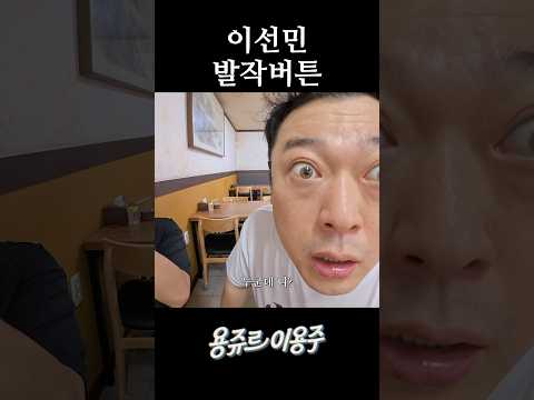 이선민 발작버튼