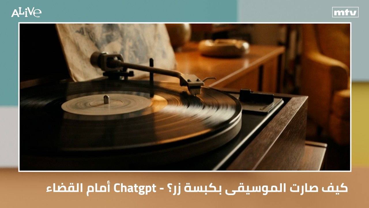 كيف صارت الموسيقى بكبسة زر؟ - Chatgpt أمام القضاء