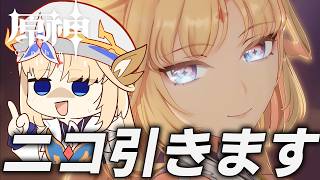 【原神】ニコをすり抜けずに引きます。すり抜けたらふて寝。【genshin Impact】