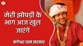 Download lagu मेरी झोपड़ी के भाग आज खुल जाएंगे | Latest Shyam Bhajan 2022 | Bageshwar Dham Sarkar mp3