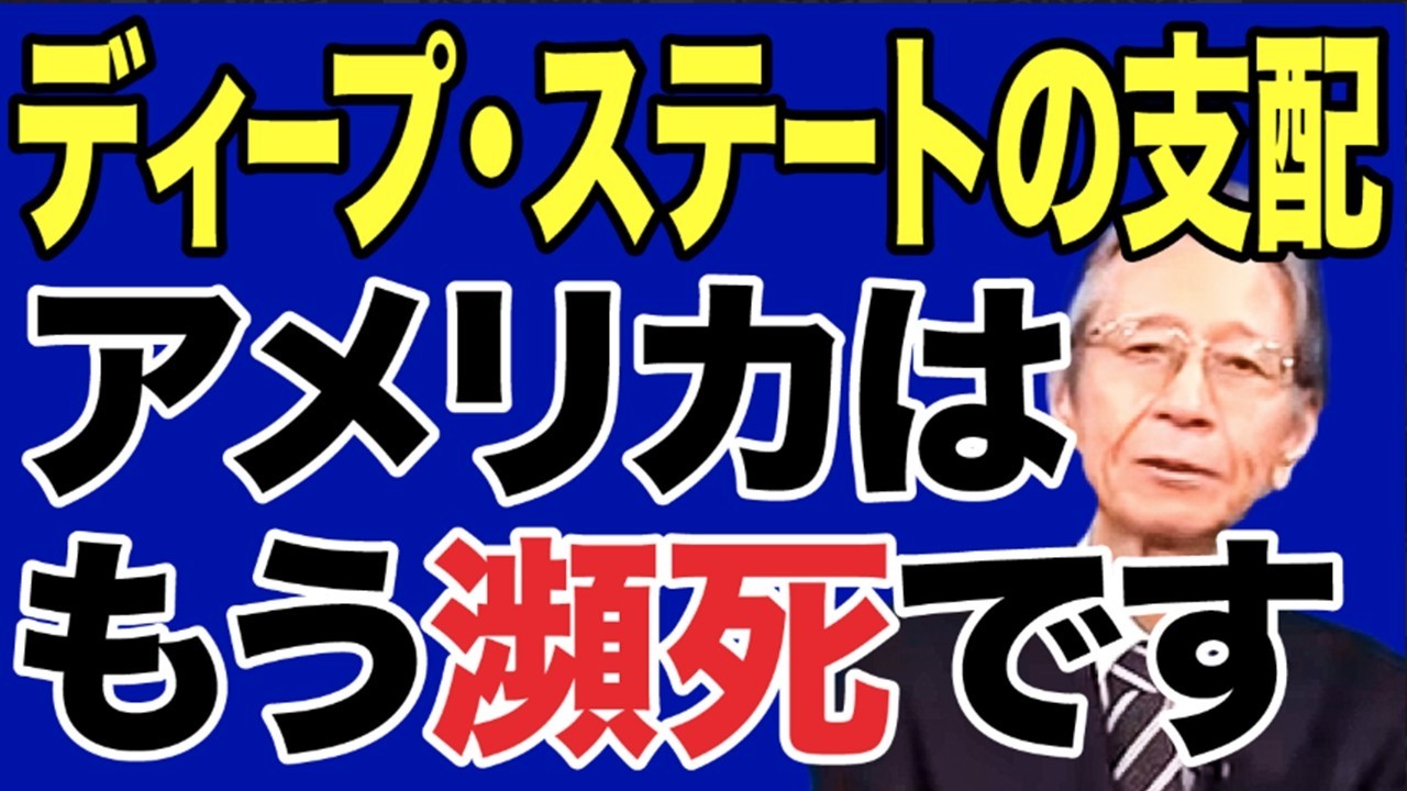 【馬渕睦夫】ディープ・ステートの正体とは？