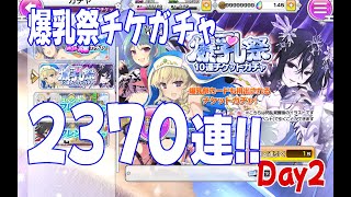 【シノマス】サ終前に色々やる配信／爆乳祭チケットガチャ2370連全消化Day2（あと１日！）