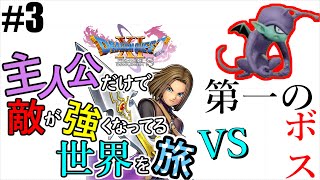 【ドラクエ11S】主人公だけでストーリーをクリアせよ!!第一のボス　part3