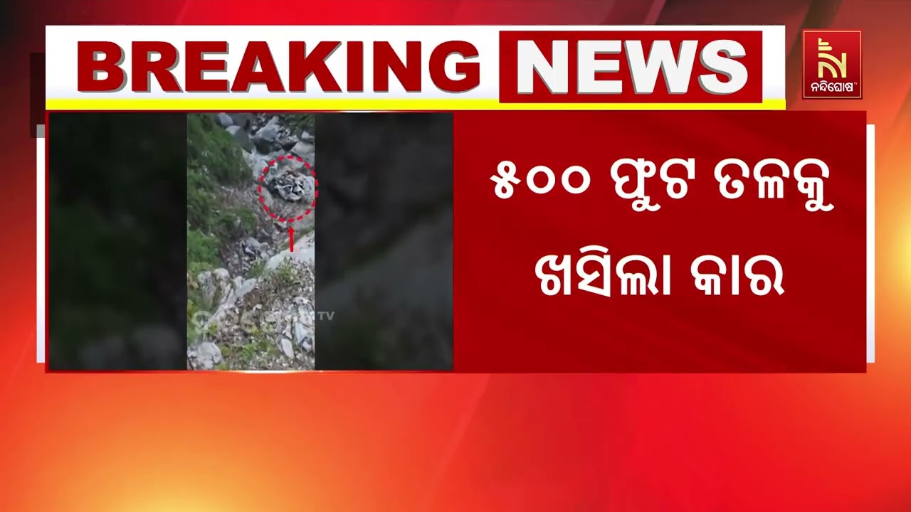 ଚମ୍ବାରେ ମର୍ମନ୍ତୁଦ ଦୁର୍ଘଟଣା ୫୦୦ ଫୁଟ ତଳକୁ ଖସିଲା କାର ; ଘ?
