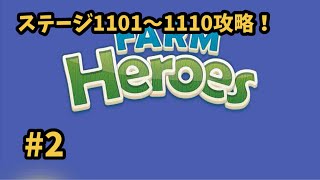 【ファームヒーロー】 ステージ1101〜1110攻略！