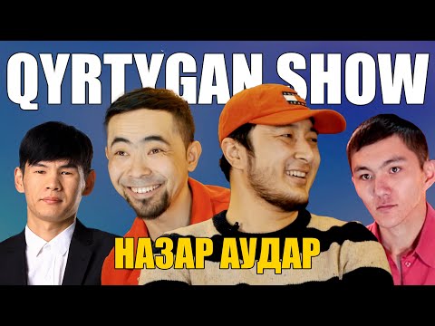 QYRTYGAN SHOW | Назар Аудар | Ақболат Өтебай | Асылұлымбек Ахметов