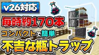 【マイクラ統合版】コンパクトなのに毎時約170本！前哨基地に作る不吉な瓶トラップの作り方【v26対応】