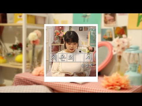 동국대 출신 시인의 글을 맛보다 [문정희 시인 편 - 체온의 시] - 독서 한 스푼