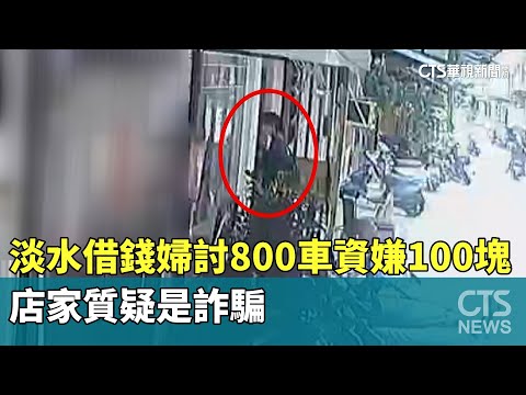淡水借錢婦討800車資嫌100塊　店家質疑是詐騙