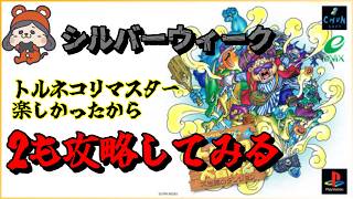 トルネコの大冒険2　ストーリークリア後を楽しむ　もっと不思議のダンジョンへ行く　リマスターが楽しかったから２をやる【PS版】