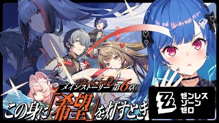 【 ゼンゼロ 】メインストーリー６章「この身に『希望』を灯すとき」ネタバレですが市長が黒幕です【 にじさんじ / 西園チグサ 】