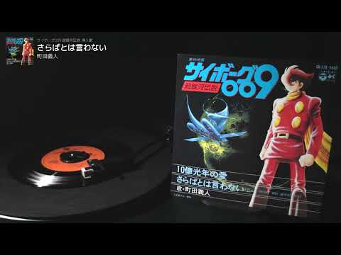 Cyborg 009: Chou Ginga Densetsu Saraba to wa Iwanai Yoshito Machida