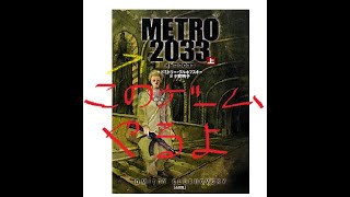 Metro2033. 夢と希望と絶望の溢れるモスクワの地下鉄へ帰って来た。サムネできたお！！