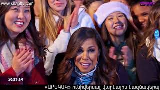 Առավոտը Շանթում/Aravot Shantum 25.12.2019