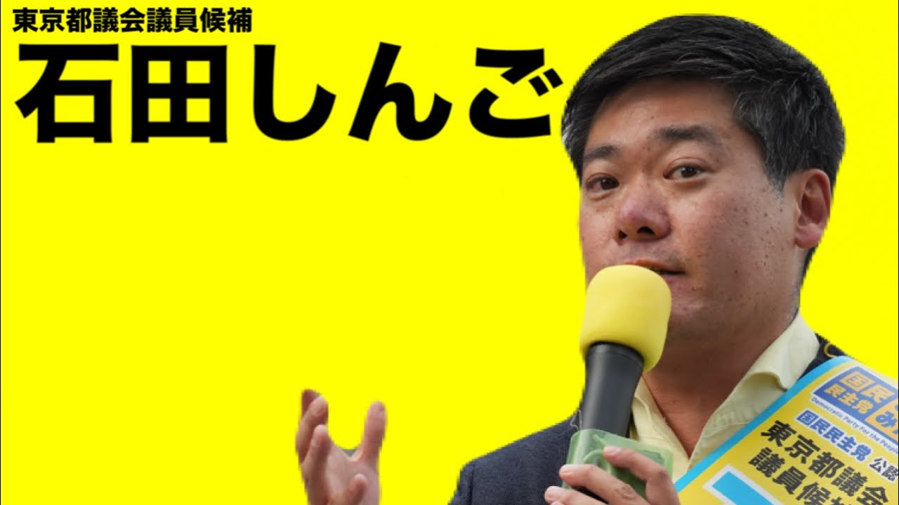 東京都議会議員選挙 
国民民主党公認候補　石田しんごです。
一緒に　つくろう、新しい答え。
都民の手取りを増やす夏へ！