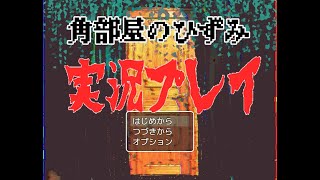 [LIVE]角部屋のひずみ　実況