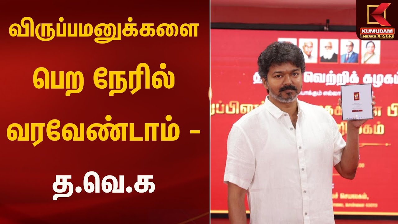 விருப்பமனுக்களை பெற நேரில் வரவேண்டாம் - த.வெ.க | Kumudam News