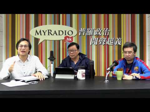 黃毓民 毓民踩場 170320 ep876 p3 of 3 MyRadio十年如一 經歴風風雨雨屹立不倒