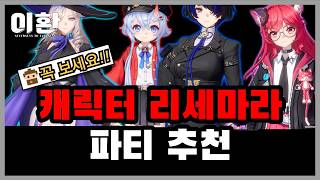 캐릭터 정보와 추천, 리세마라까지