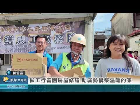 南天新聞報導~做工行善團房屋修繕 助弱勢構築溫暖的家20241118