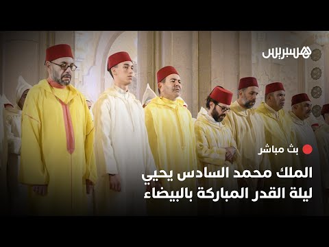 مباشر.. الملك محمد السادس يحيي ليلة القدر المباركة بمسجد الحسن الثاني في الدارالبيضاء