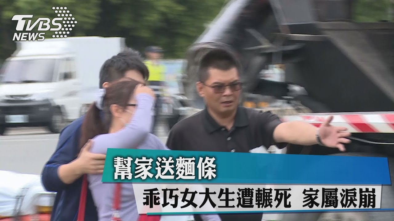 幫家送麵條 乖巧女大生遭輾死 家屬淚崩