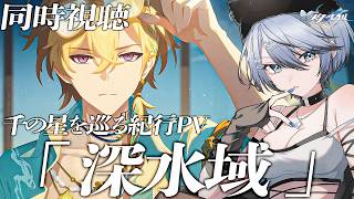 【#崩壊スターレイル 】海人リン紀行PV「深水域」を初見でじっくり観ます【 Vtuber/ 白亜リラ 】