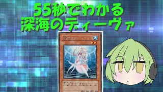 1分弱でわかる深海のディーヴァ【遊戯王】 #Shorts
