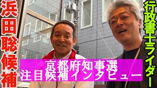 京都府知事選　注目候補インタビュー　浜田聡候補