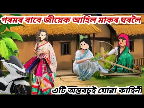 💥🔥গৰমৰ বাবে জীয়েক আহিল মাকৰ ঘৰলৈ//এটি হৃদয়স্পৰ্শী কাহিনী//assamese cartoon#sad cartoon story😭#putola