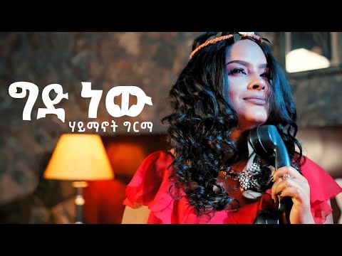 Haimanot Girma - Gid New | ግድ ነው - Ethiopian Music 2021 [Official Lyrics]