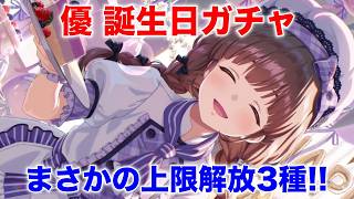 【アイプラ】超ハイスコア要員？優の誕生日ガチャは引くべき？【アイドリープライド/IDOL PRIDE】