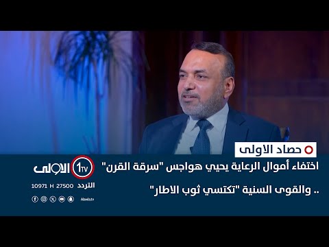 فيديو | اختفاء أموال الرعاية يحيي هواجس "سرقة القرن" .. والقوى السنية "تكتسي ثوب الاطار" | حصاد الأولى