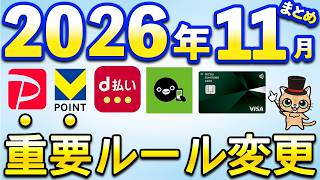 11月以降重要ルール変更まとめ【PayPay・三井住友カード・三菱UFJカード・V NEOBANK・dカード・teppay】