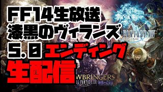 【FF14生放送】漆黒のヴィランズ5.0エンディング生配信