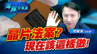 川普晶片法案? 假議題? 現在該這樣做! #2330台積電 #櫃買指數 (圖)
