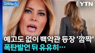 [자막뉴스] 멜라니아, 첫마디부터 '초강수'…트럼프의 굴욕? / YTN